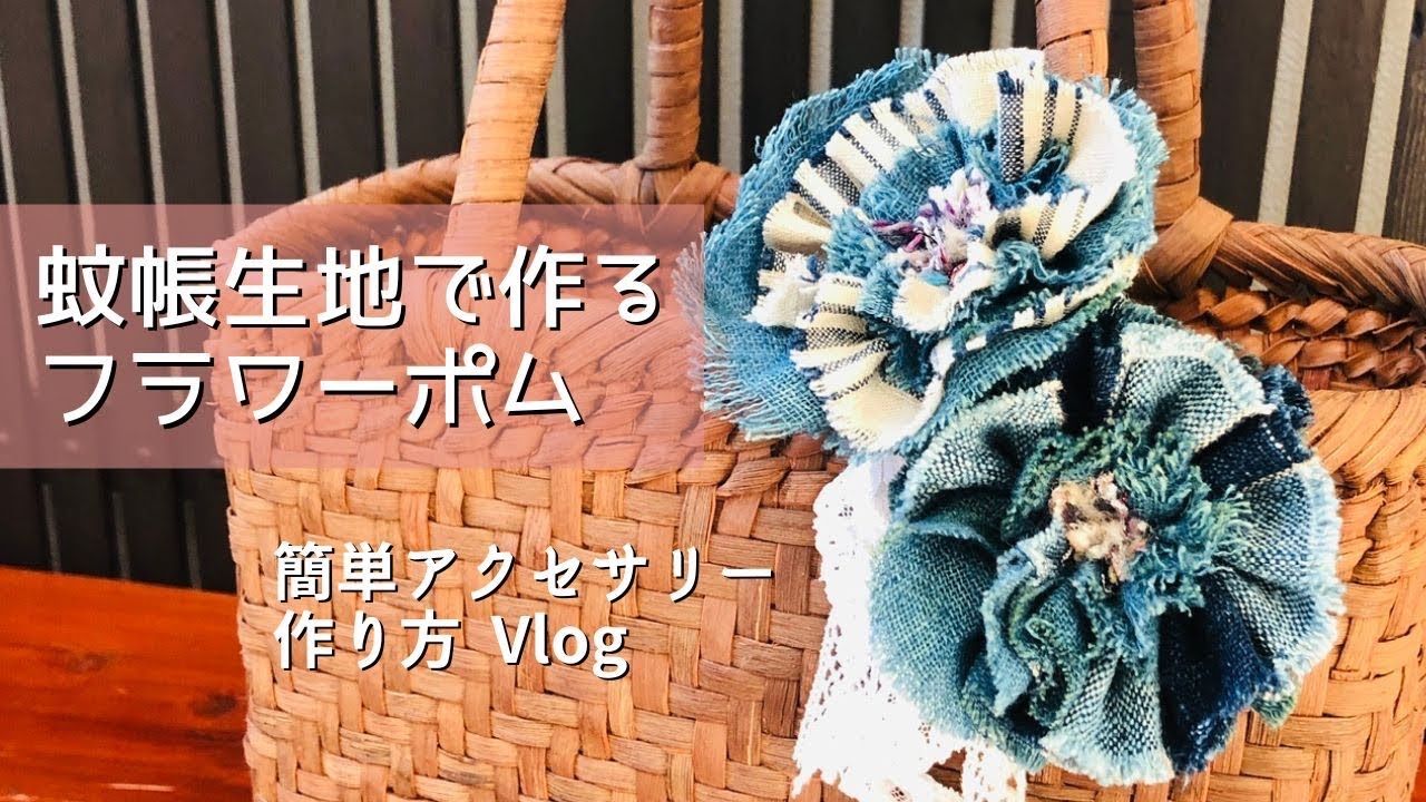 蚊帳生地で作るフラワーポムアクセサリー【ぐし縫いで超簡単❗️ハギレ大活用】＃古布＃手作り＃コサージュ＃アクセサリー＃簡単＃山葡萄籠