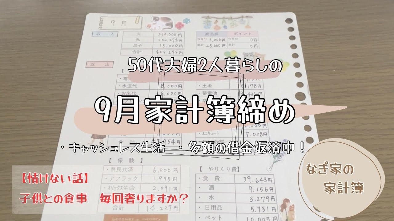 【家計管理】9月家計簿締め/50代夫婦/2人暮らし/子供の結婚で親として情けないなぁと思った話