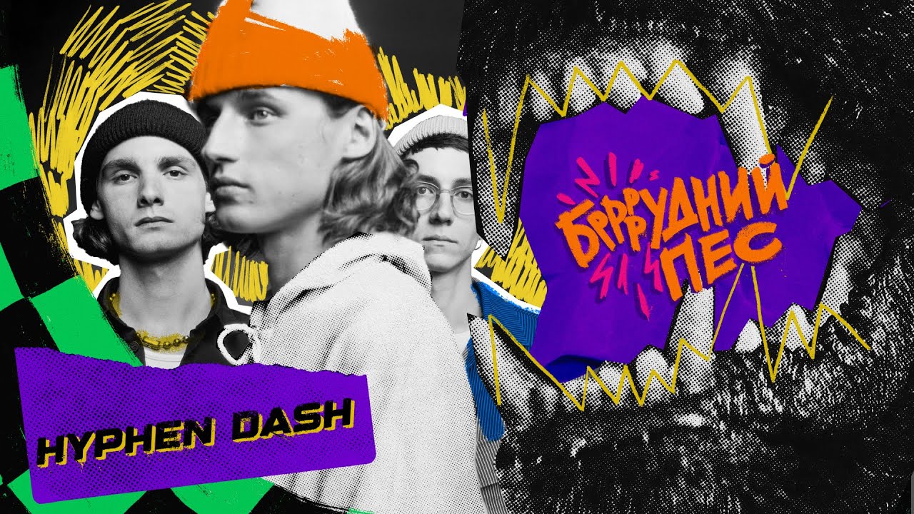HYPHEN DASH live виступ. Фестиваль Брудний Пес. Слух Медіа. Парковка stage. Keller bar