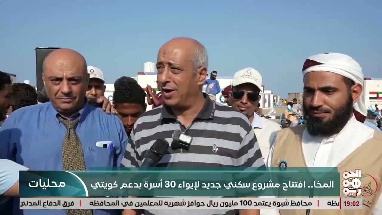 افتتاح قرية الخيرين 5 قرية مطلق العويد بالمخا خبر بقناة الجمهورية