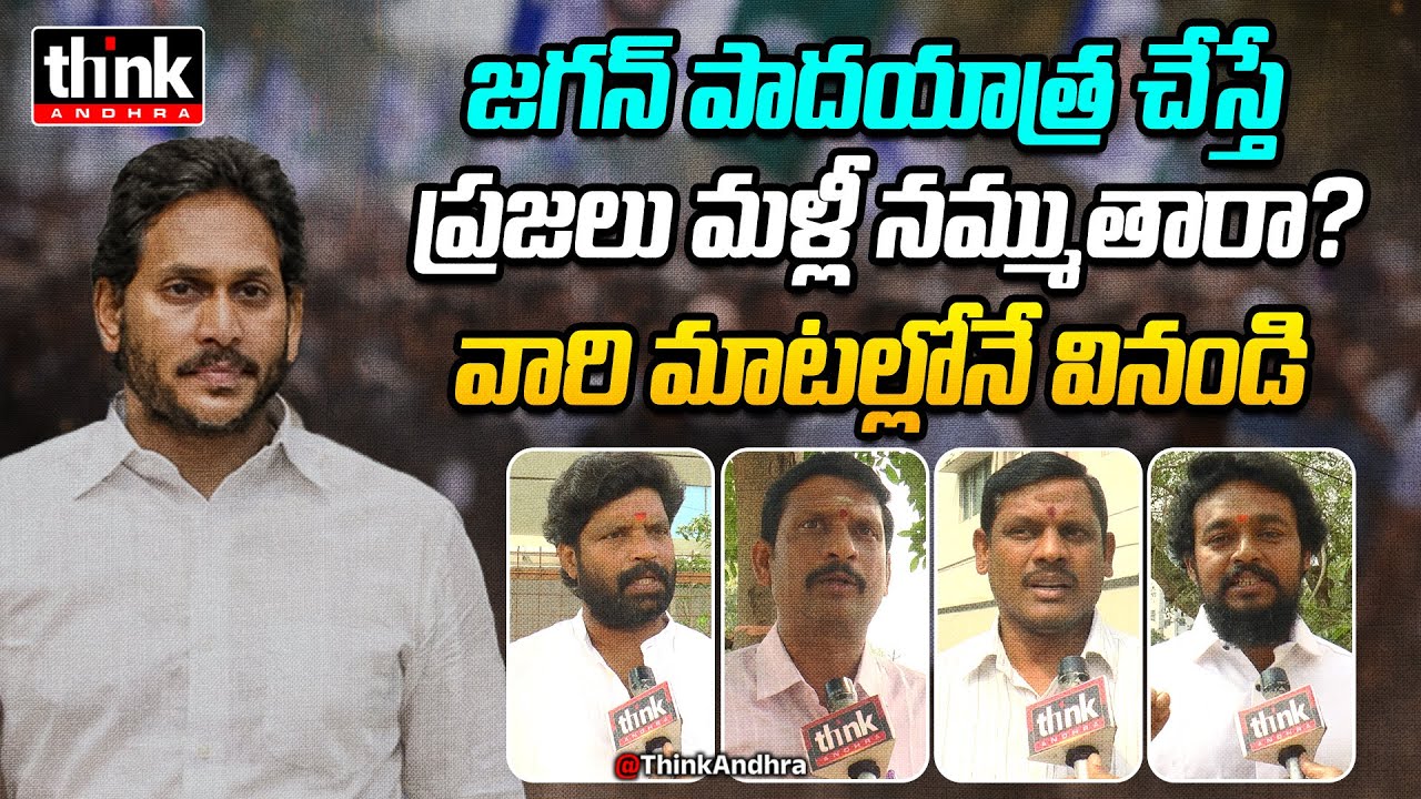 జగన్ పాదయాత్ర చేస్తే ప్రజలు మళ్లీ నమ్ముతారా? Public Talk On Will People Trust YS Jagan Again? YSRCP