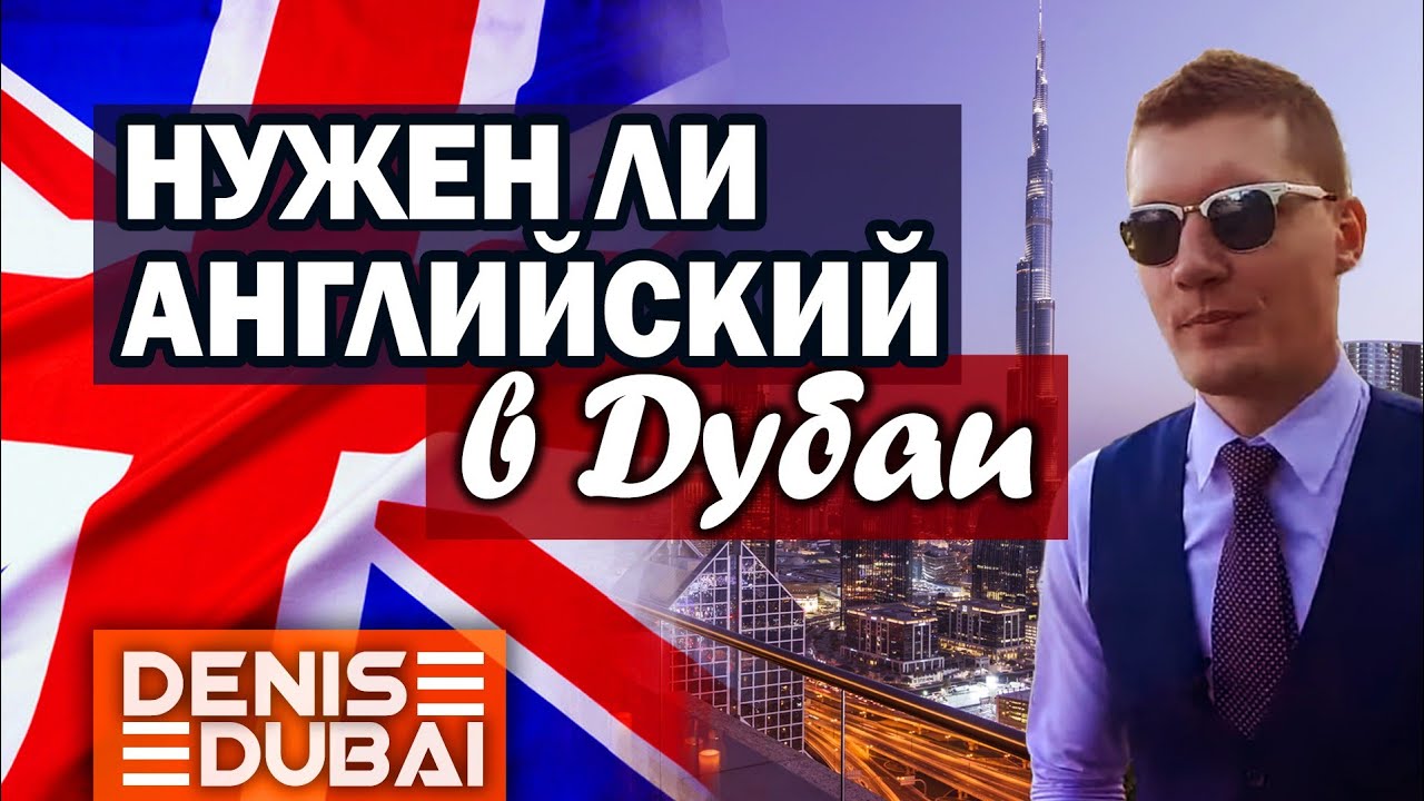 Дубай: уровень английского!