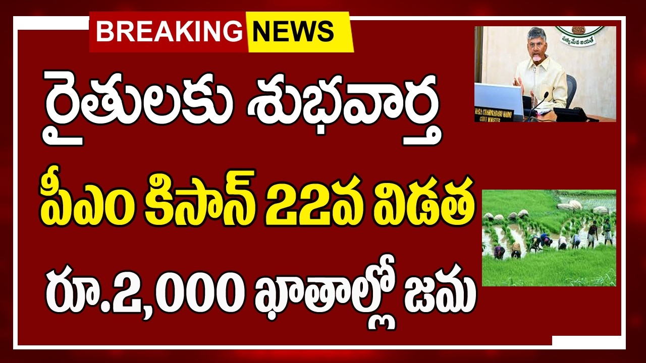 రైతులకు శుభవార్త పీఎం కిసాన్ రూ.2,000 ఖాతాల్లో జమ