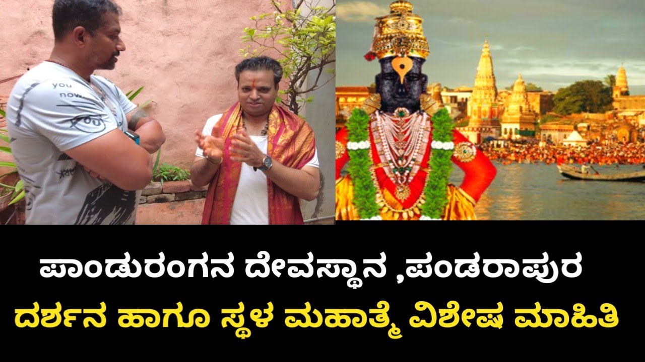 ಪಂಡರಾಪುರದ ಪಾಂಡುರಂಗನ ದರ್ಶನ ಹಾಗೂ ಯಾತ್ರೆಯ ಮಹತ್ವ | Pandharpur temple tour & complete guide