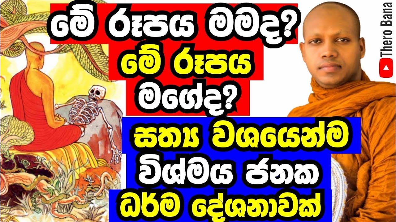 මේ රූපය මමද? මේ රූපය මගේද? සත්‍ය වශයෙන්ම විශ්මය ජනක දේශනාවක් | Hasalaka Seelawimala Thero Bana 2025