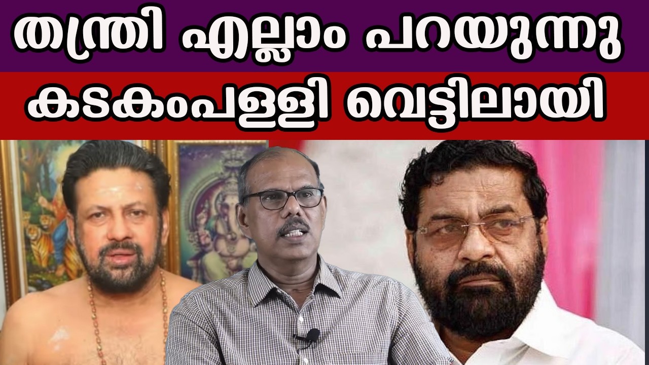 തന്ത്രി എല്ലാം പറയുന്നു കടകംപള്ളി വെട്ടിലായി  #kandararurajeevaru #sabarimalatemple