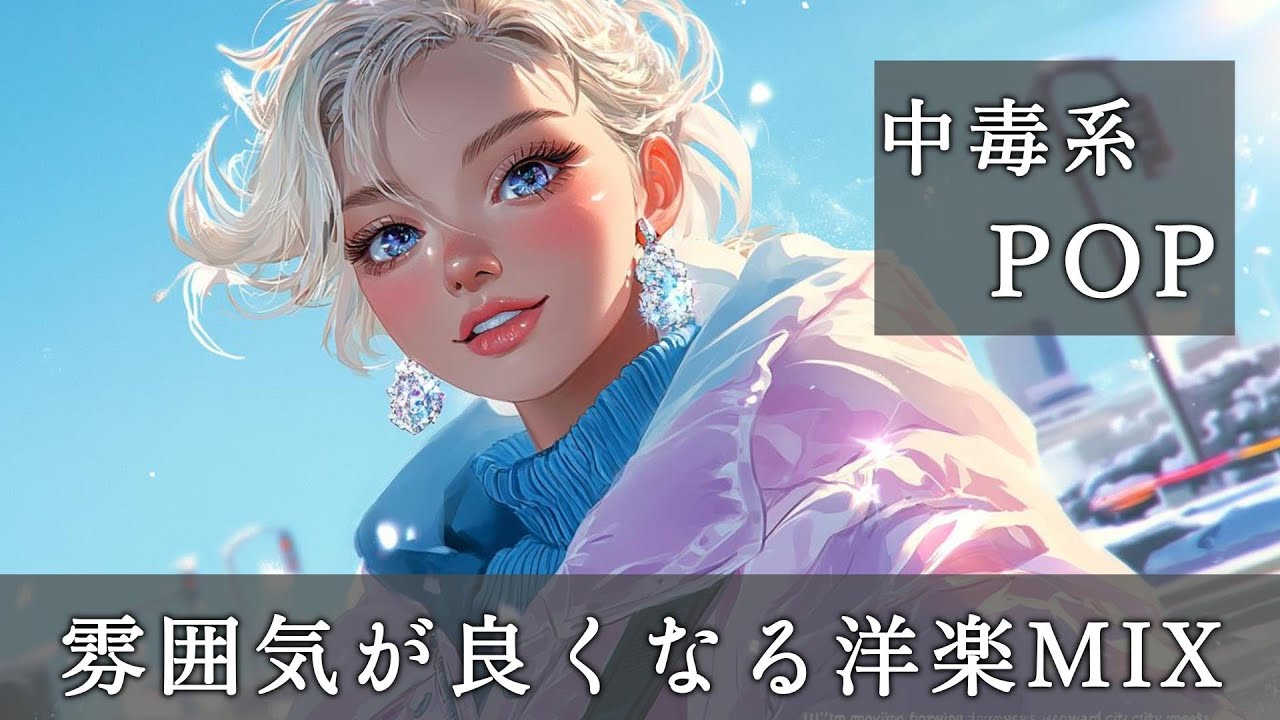 【気分UP】雰囲気が良くなるオシャレな洋楽Playlist 　BGM｜Playlist｜前向き｜作業用｜ドライブ｜EDM