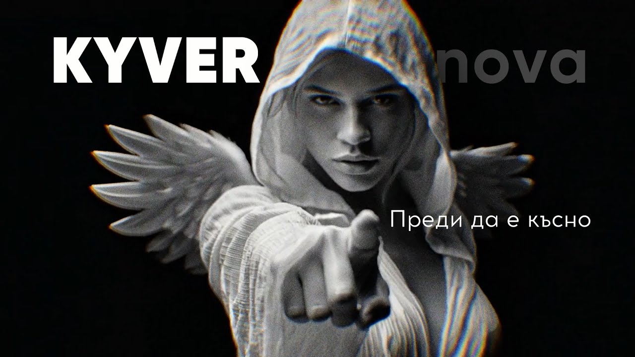 KYVER nova – “Преди да е късно” (Official Video)