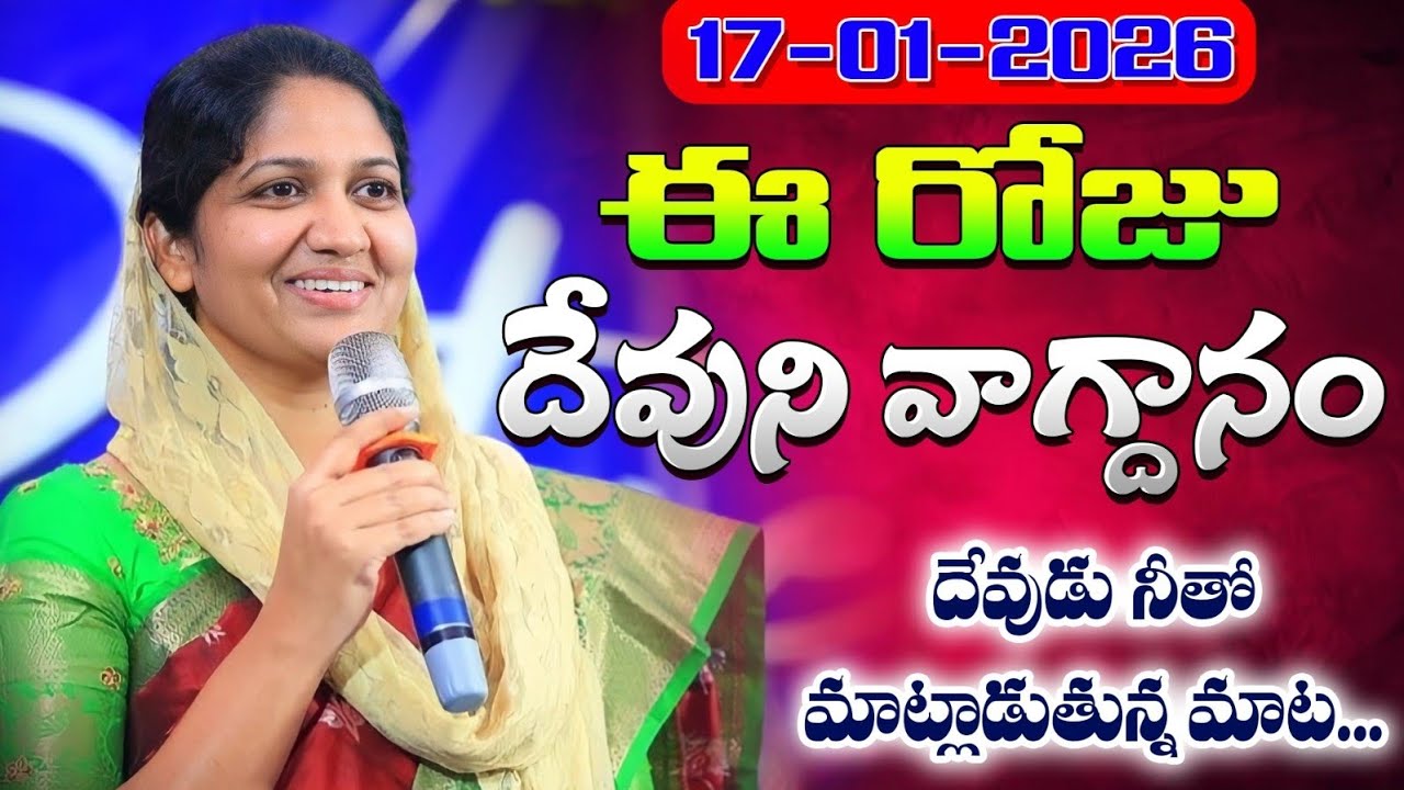 Daily Bible Promise // ఈ రోజు దేవుని వాగ్దానం // 17 జనవరి 2026 // Blessie Wesly Akka 
