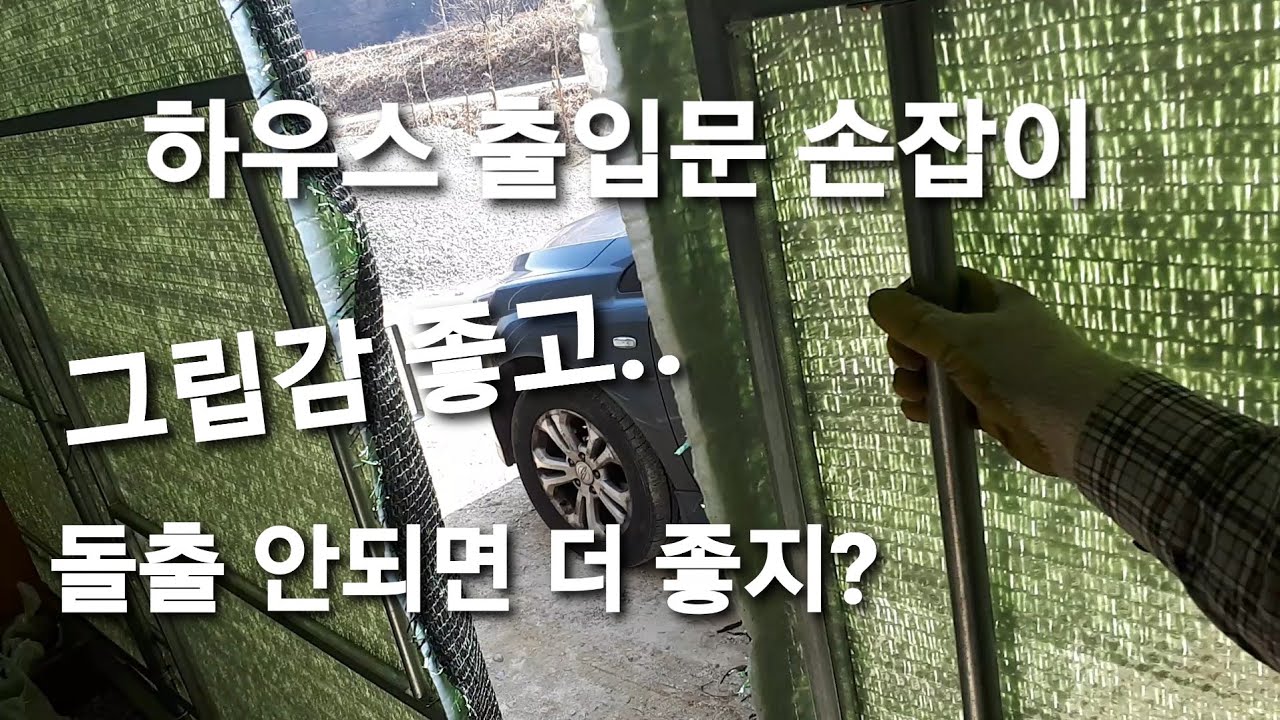 비닐하우스 혼자 짓기 Ep.22, 비돌출형 출입문 손잡이 만들기