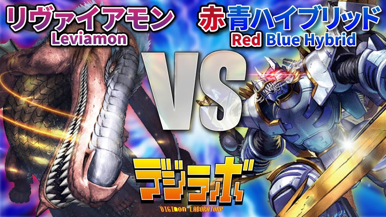 【デジカ】リヴァイアモンX抗体VS青赤ハイブリッド【Digimon Card Battle】【デジモンカードバトル】