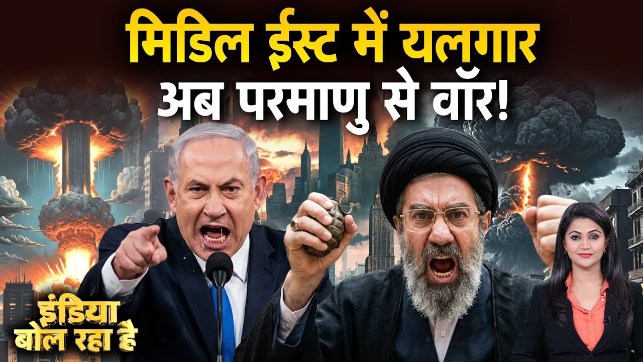 Tehran Israel America War Update: मिडिल ईस्ट में यलगार अब परमाणु से वॉर ! Khamenei Trump Putin