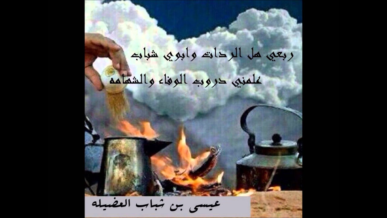كلمات واداء عيسى شباب العضيلة