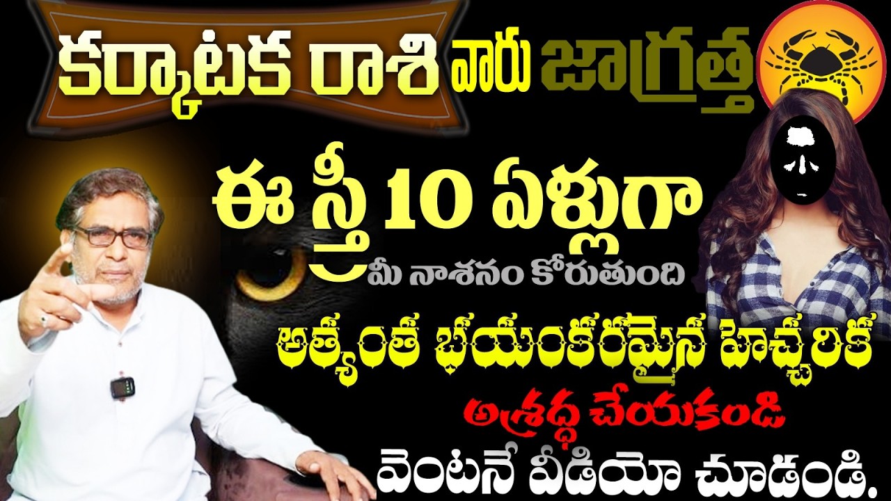 కర్కాటక రాశి వారు జాగ్రత్త ఈ స్తీ 10 ఏళ్లుగా మీ నాశనం కోరుతుందిఅత్యంత భయంకరమైన హెచ్చరిక