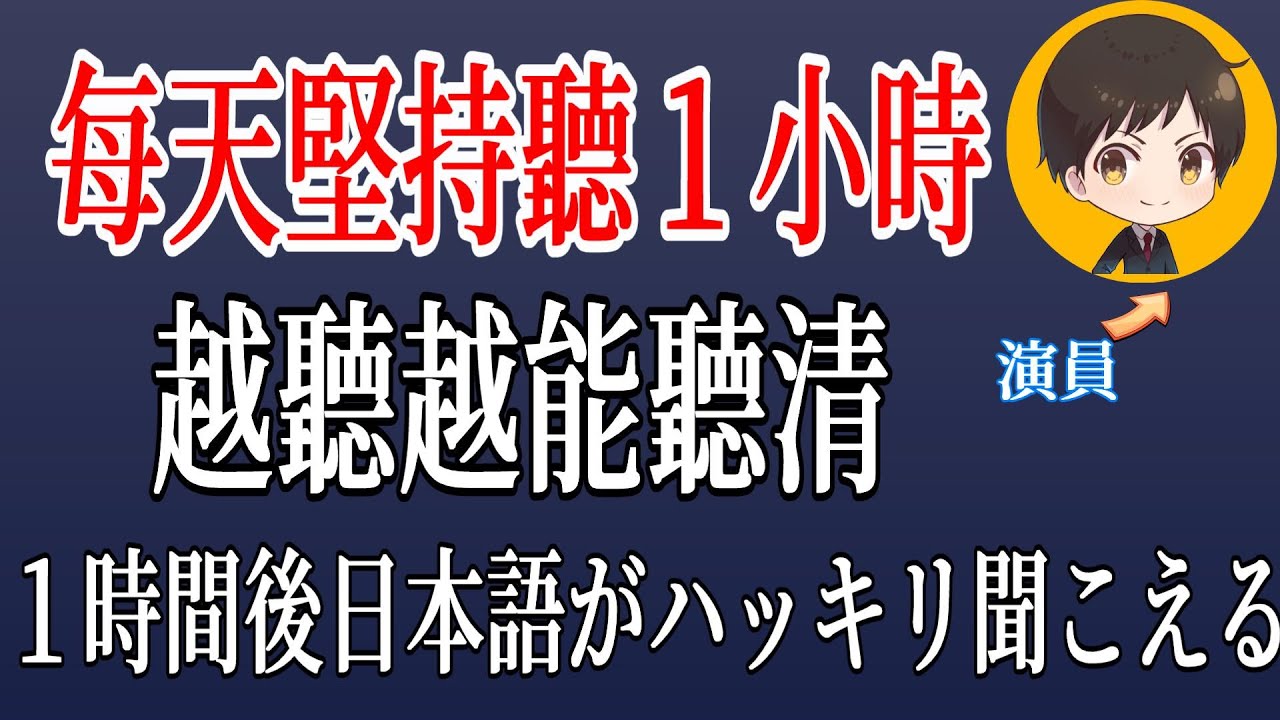 每天堅持聽1小時 日文越聽越能聽清｜一個小時後的效果太驚人了｜從零開始學日文 高效學習日語｜with 演員 ICHIRO #88 #日文 #日語 #日文聽力初級 #日文聽力 #日文發音