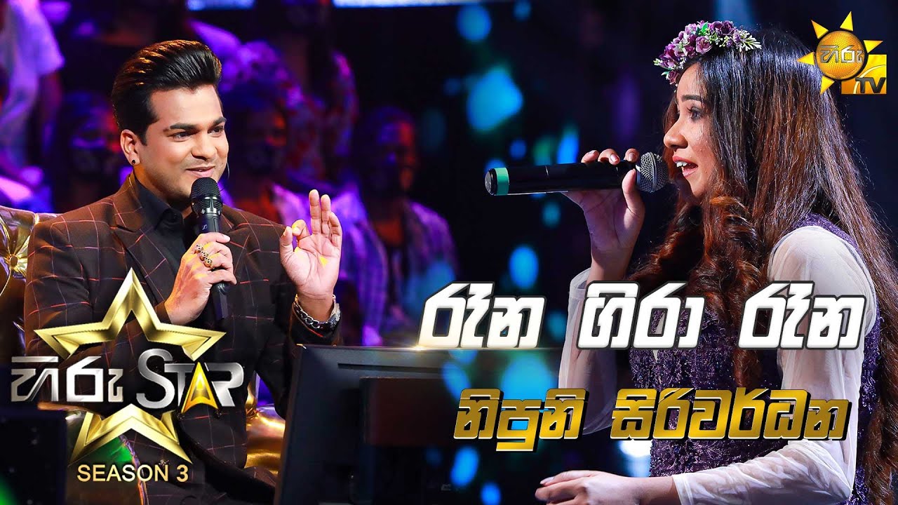 Rana Gira Rana - රෑන ගිරා රෑන | Nipuni Siriwardhana