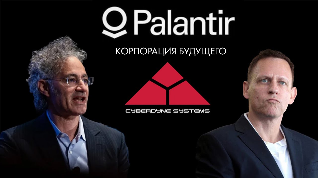 Palantir. Корпорация будущего