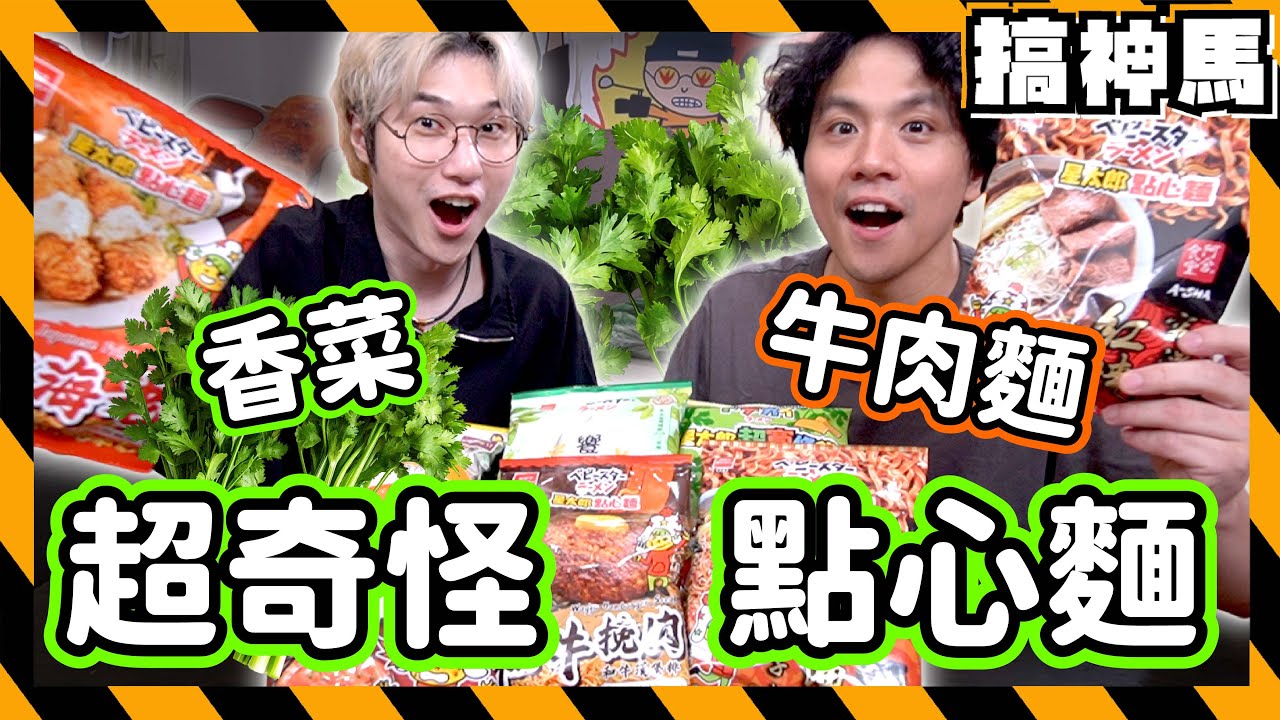 【零食開箱】香菜、荷包蛋、牛肉麵口味點心麵🔥超脆超粗的麵條！