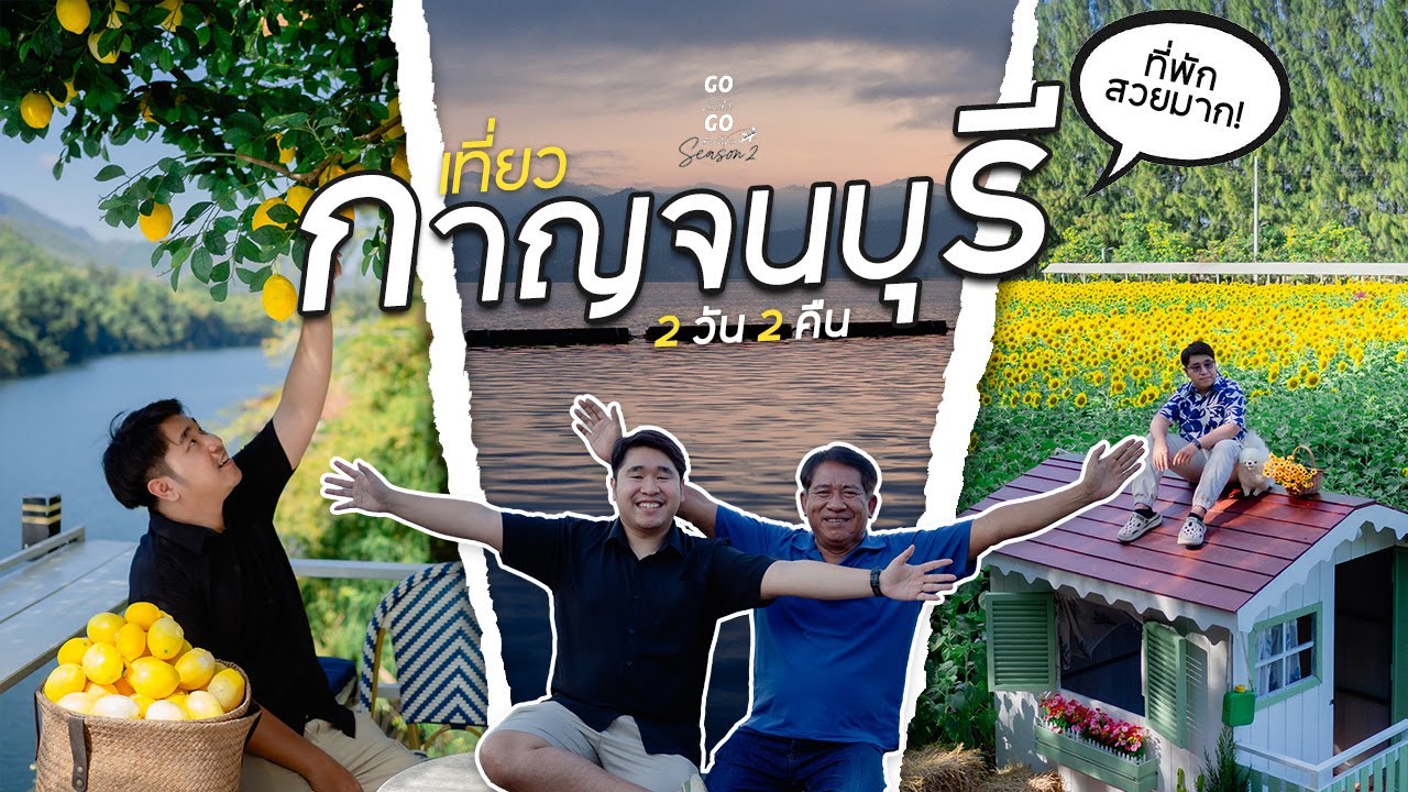 เที่ยวกาญจนบุรี 2 วัน 2 คืน แถวเขื่อนศรีนครินทร์ เอราวัณ ที่พักสวยมาก | Go Lets Go เที่ยวโลด EP6