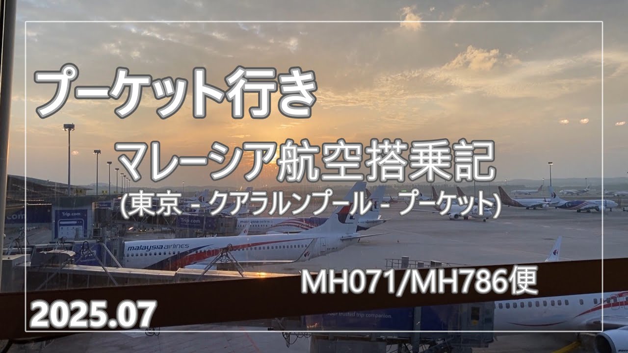 プーケット行き　マレーシア航空搭乗記　2025.07 (成田-クアラルンプール-プーケット)