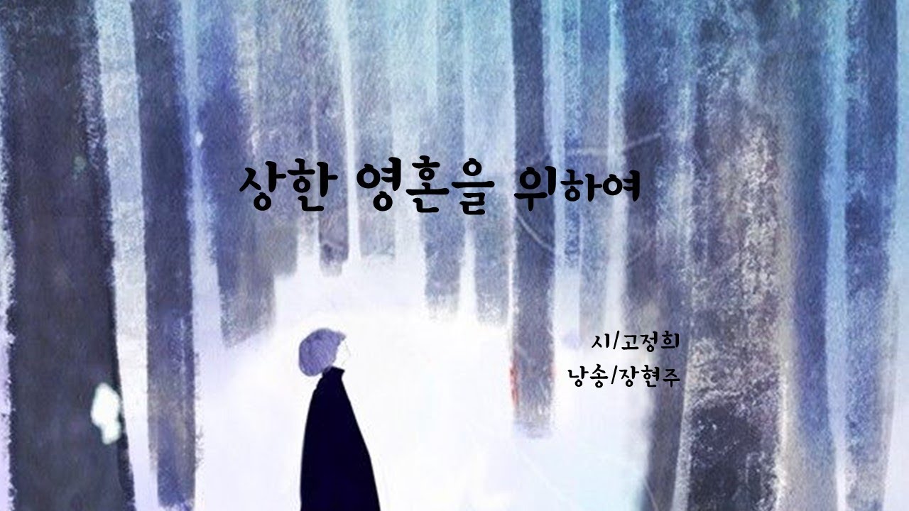 상한 영혼을 위하여 / 고정희(낭송 장현주)