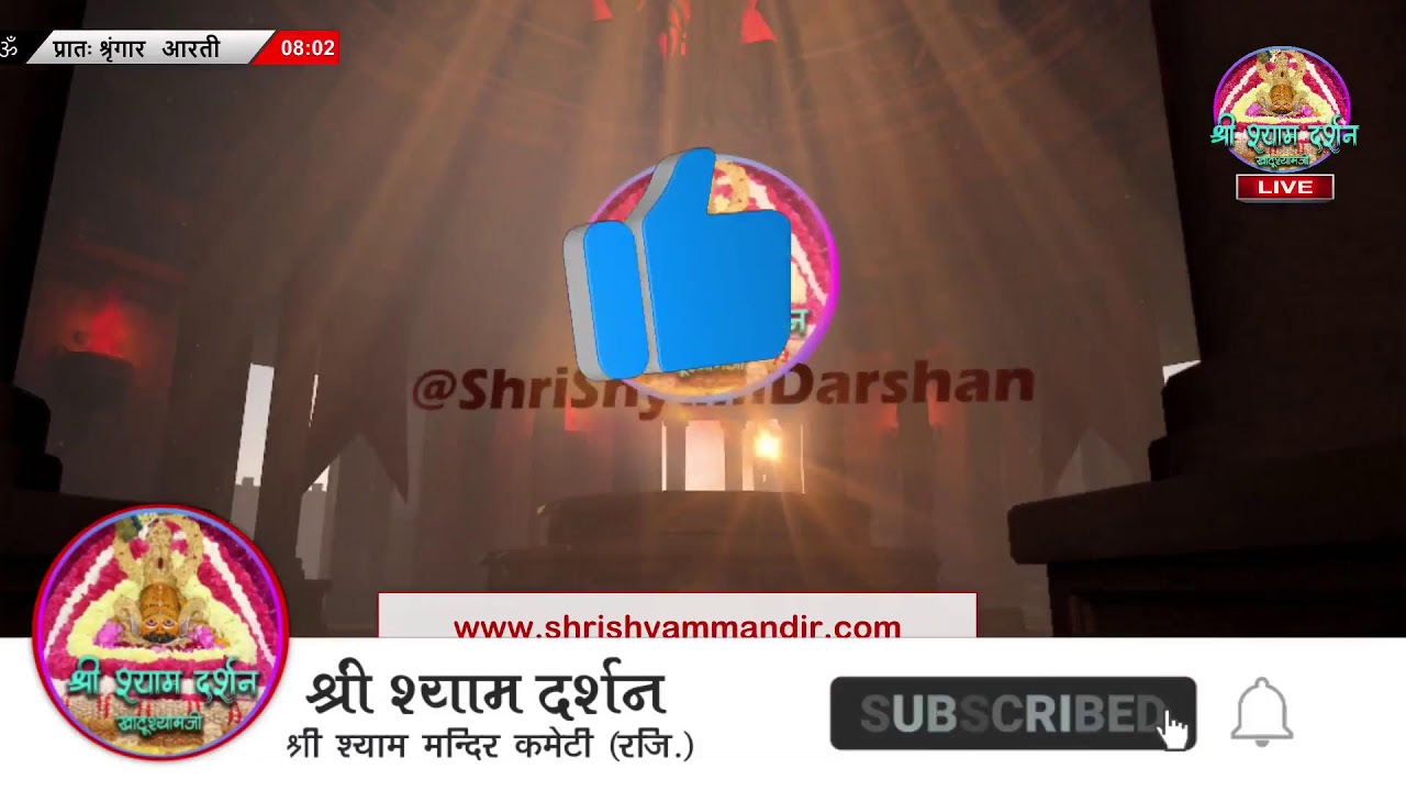 Live प्रातः श्रृंगार आरती - 23 फरवरी 2026 - श्री श्याम दर्शन
