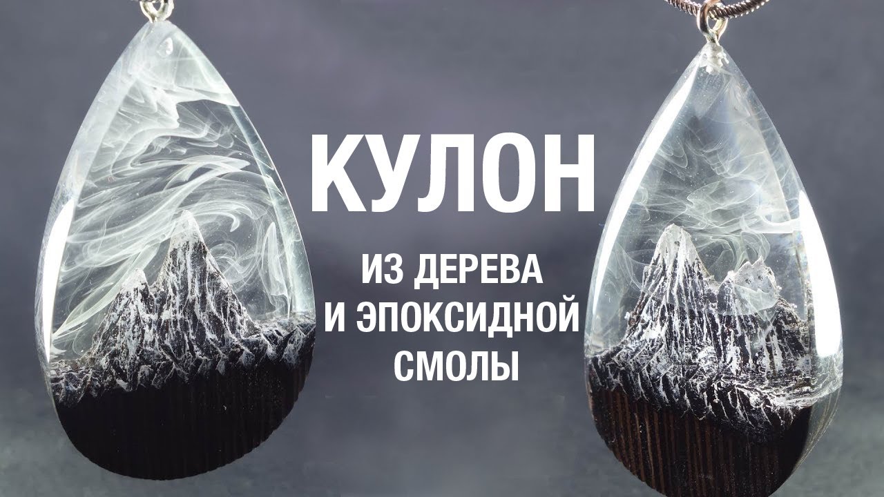 Кулон из дерева и эпоксидной смолы 