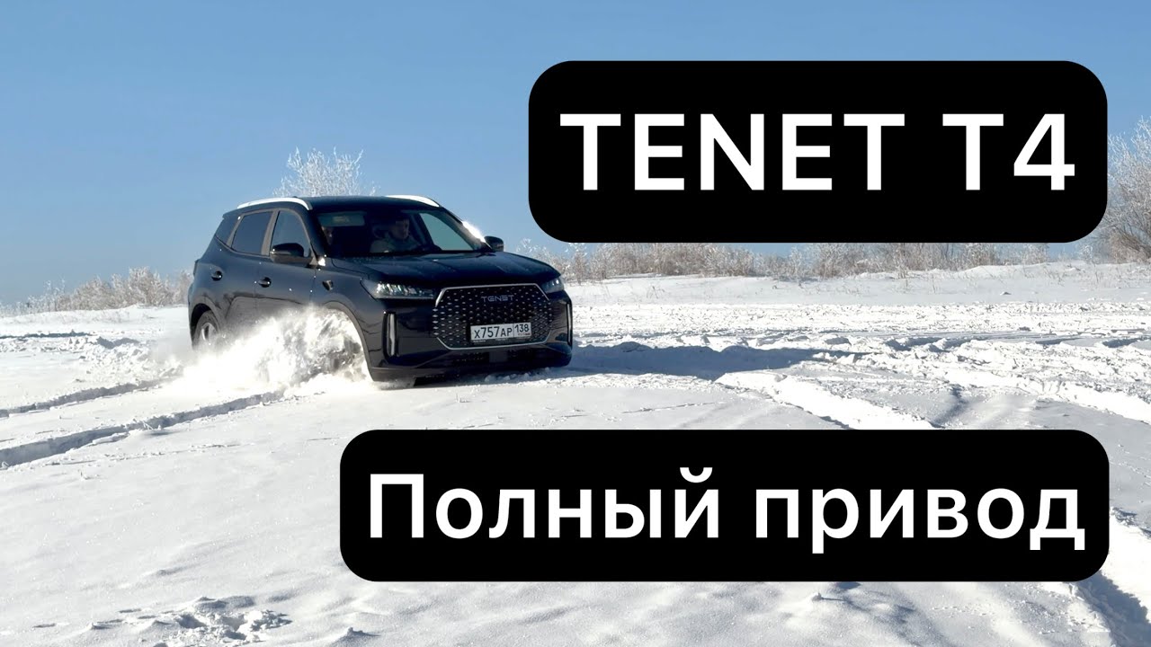 TENET T4 теперь на ПОЛНОМ приводе. Полный обзор на бездорожье