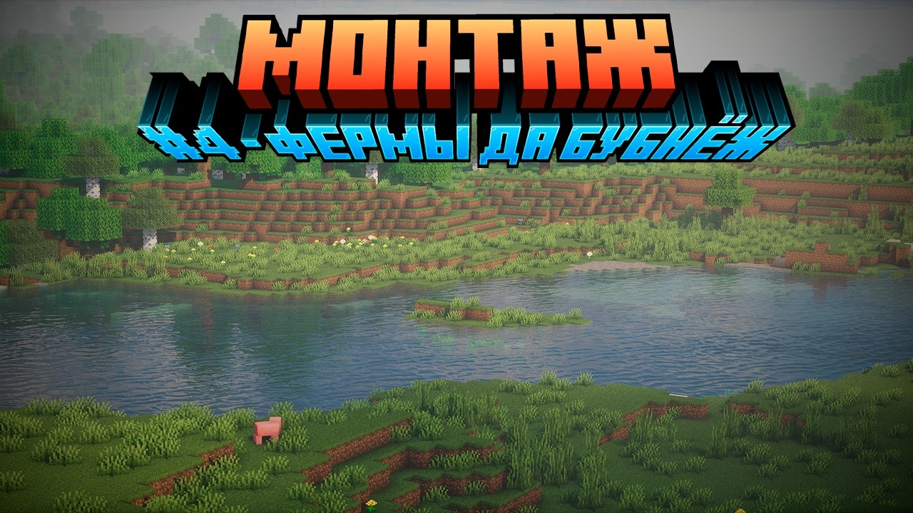 Minecraft Монтаж | #4 - Фермы да Бубнёж