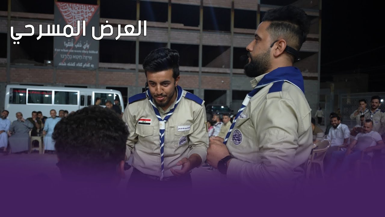 شاهد كيف يصنع الكشاف البهجة والإبداع!