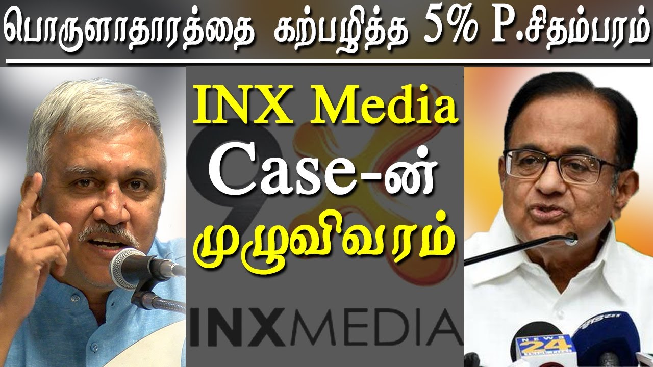 p chidambaram inx media cases explained by narayanan thirupathy tamil news