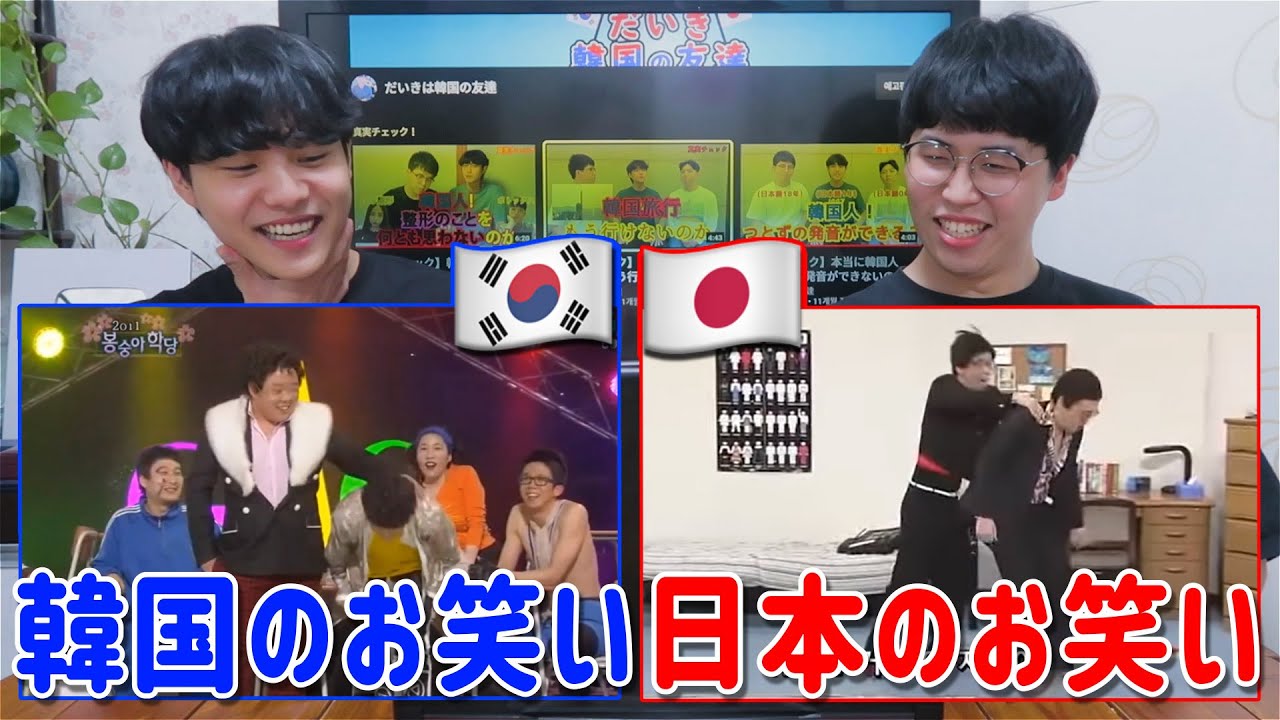韓国のお笑いと日本のお笑いに違いがあった
