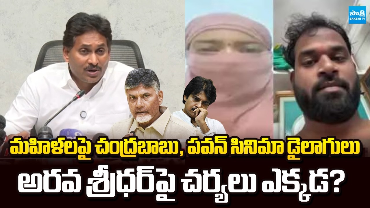 YS Jagan Slams Chandrababu & Pawan Kalyan Over Janasena MLA Arava Sridhar Issue | Sakshi TV