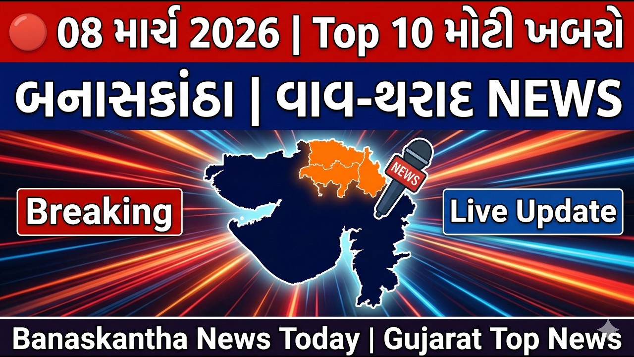 🔴08 માર્ચ  2026:બનાસકાંઠા, વાવ-થરાદ Top 10 મોટી ખબરો📢 | Banaskantha News Today | Gujarat Top News
