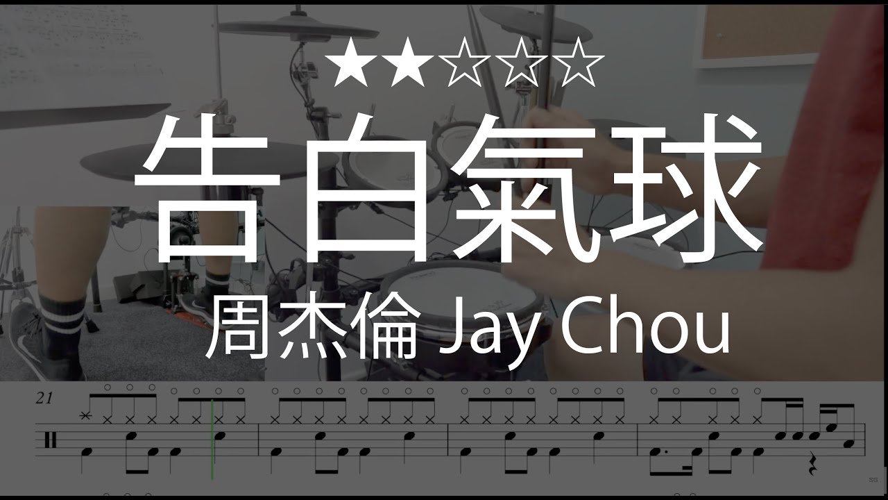 1014 |【 告白氣球 - 周杰倫 Jay Chou 】 (★★☆☆☆)  Drum Cover 鼓譜 Drum Scores 動態鼓譜