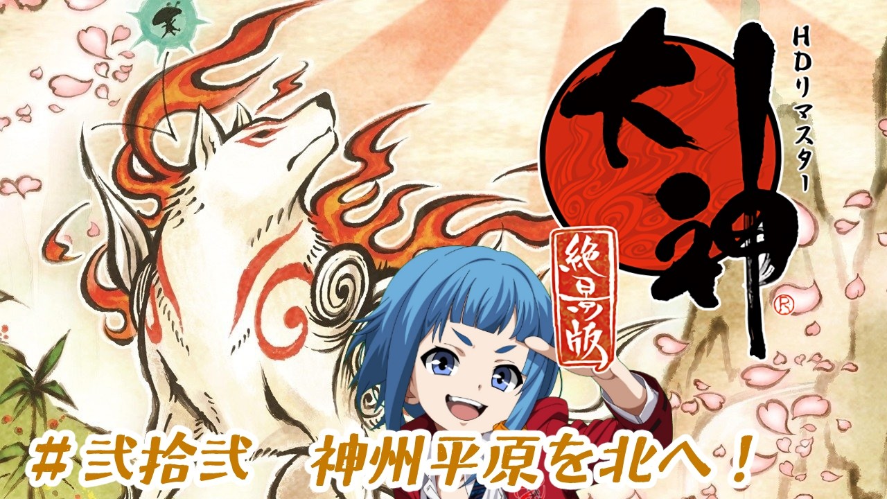 【大神 絶景版】#22 神州平原を北へ！