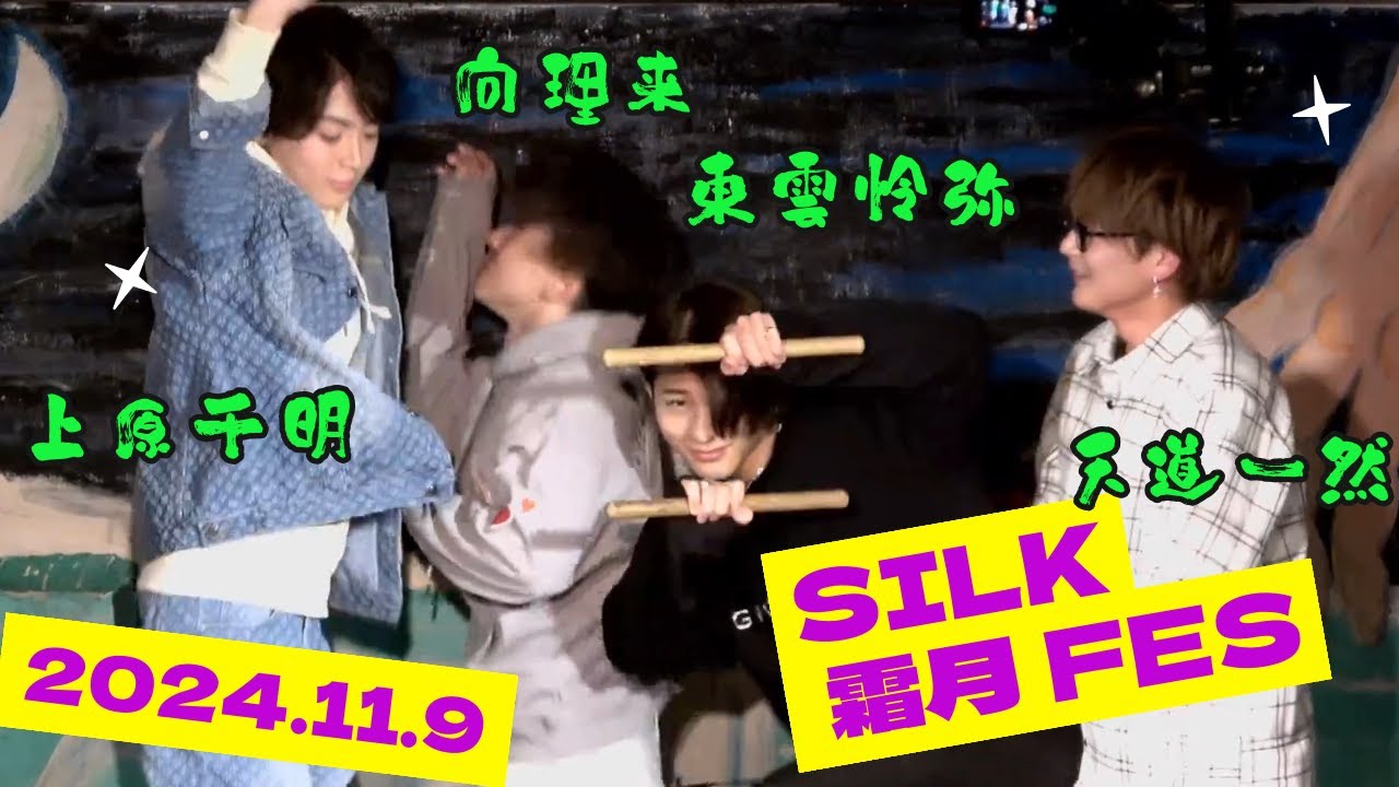 SILK 霜月 FES～in Asagaya LOFT A～ short.ver(2024.11.9)