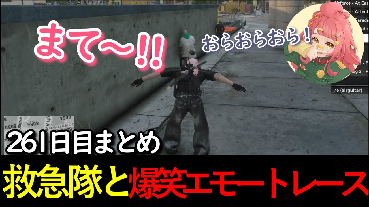 【#ストグラ 】261日目まとめ。救急隊と爆笑エモートレース 【さぶ郎/ぺいん/ましろ/ノビー/ももみ/イナイロハ/レッサン/ボイラ/ひのらん/皇帝/なずぴ】