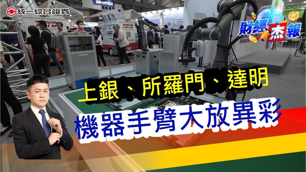 【財經杰報】上銀、所羅門、達明，機器手臂大放異彩，機器狗狗好可愛!機器人展現場直擊!