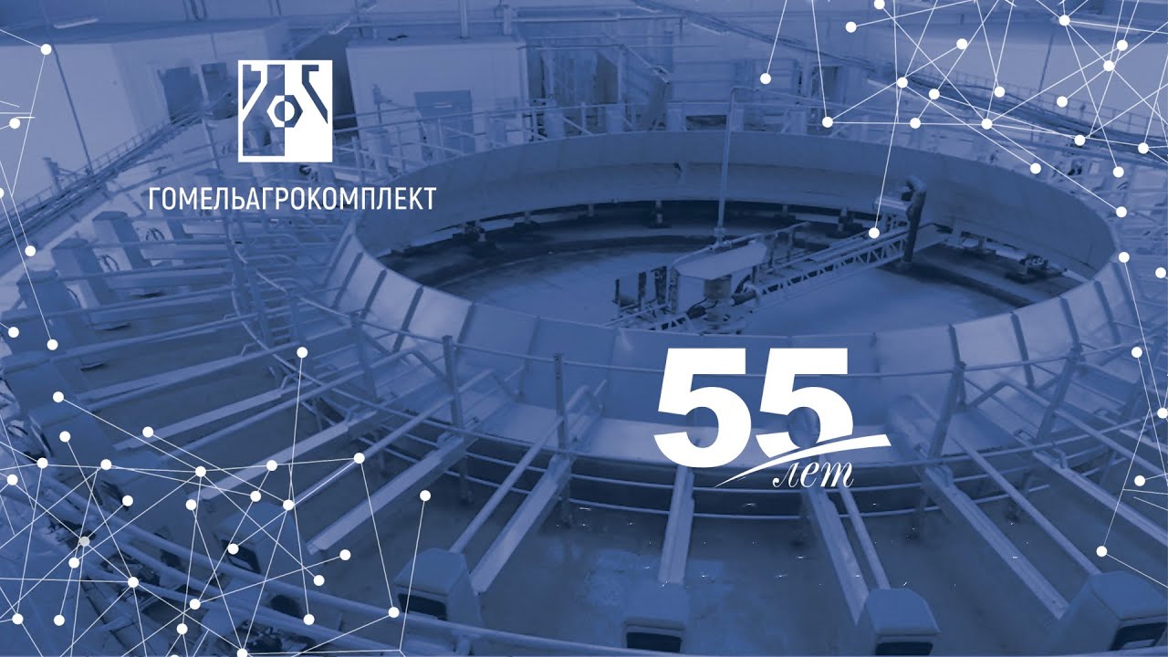 Юбилейный фильм Гомельагрокомплект 55 лет