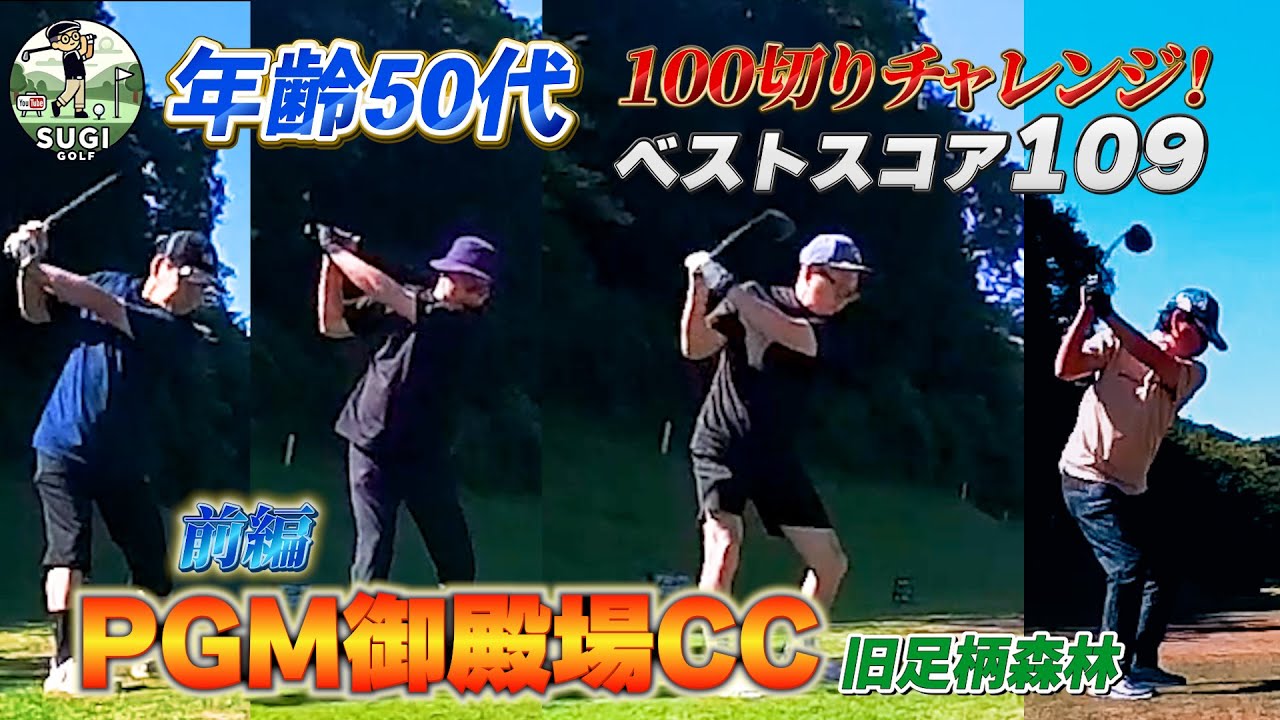 PGM御殿場CC （足柄森林カントリー倶楽部）前編【50代ゴルフ挑戦】ベストスコア119の男が100切りを目指す!