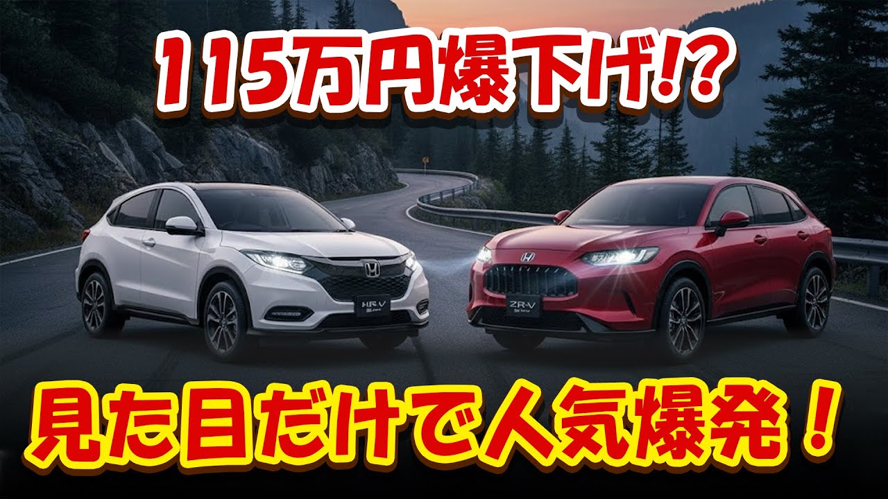 【Honda HR-V フェイスリフト＋爆下げ115万円】“見た目だけ変更”なのに人気爆発！【注意：ZR-V派ほど動揺必至】