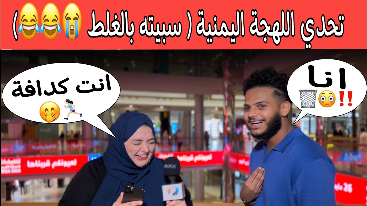 تحدي اللهجة اليمنية  قلتله كدافة 🤣😂