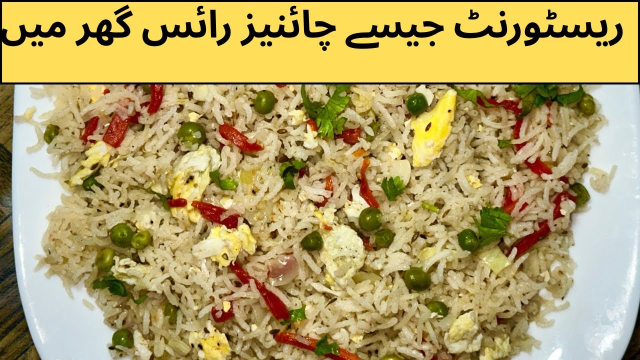 Taste Like Restaurant! | چائنیز رائس بنانے کا زبردست طریقہ @CookVsCare	