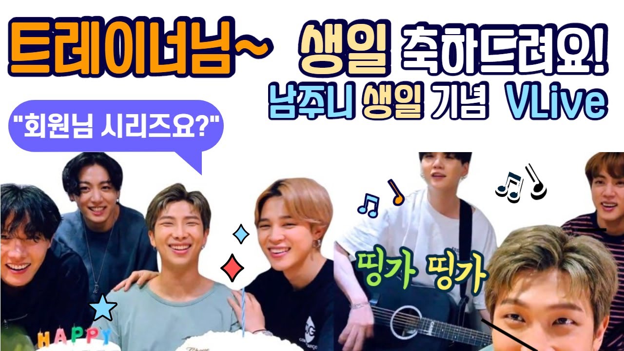 🎉[방탄소년단/BTS] 남준이(RM)생일 기념 Vlive & 회원님 시리즈 해명 방송 & 민베짱씨의 멋찐 기타 연주쇼 🎉