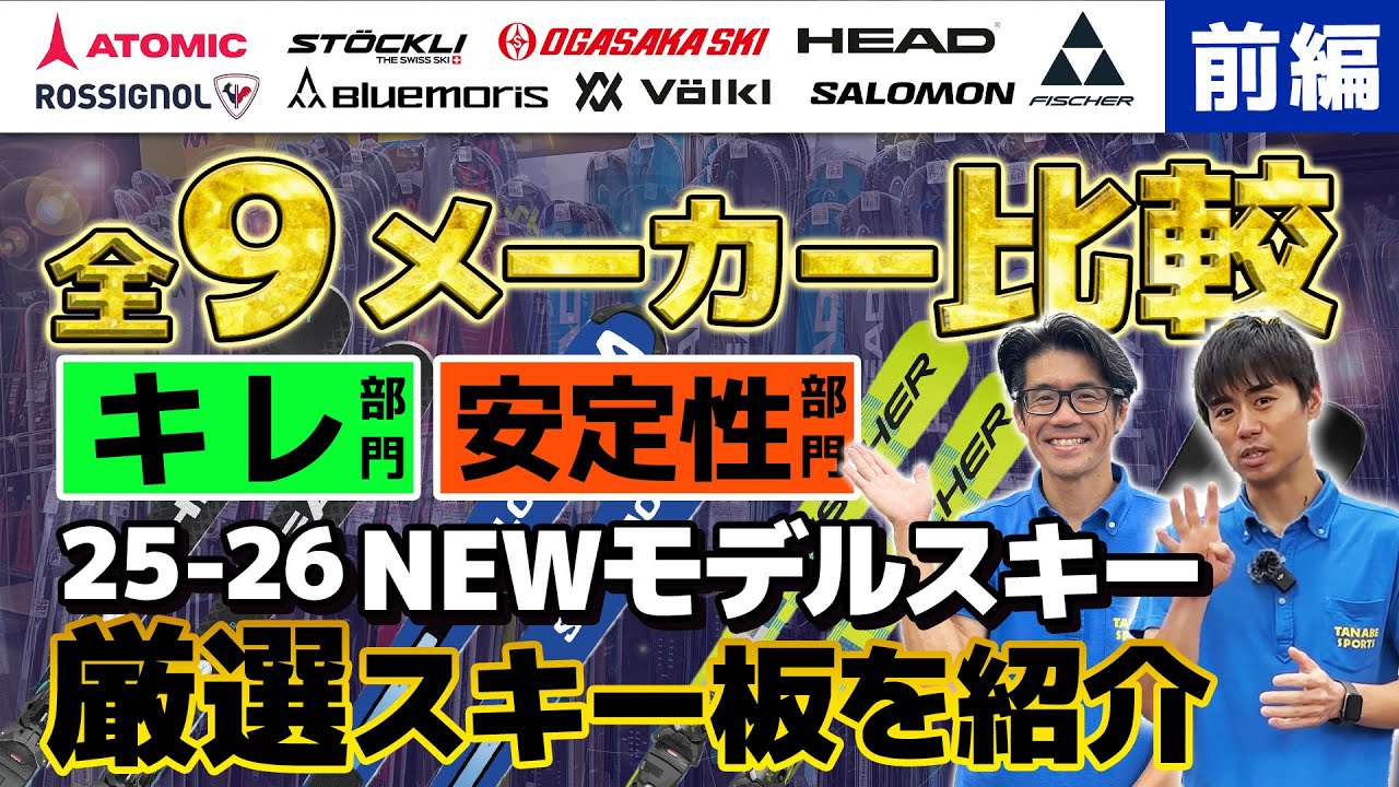 全9メーカー比較！【前編】スキーショップ店員が語る「キレ」と「安定性」に優れたスキーとは？25-26 NEWモデルスキー