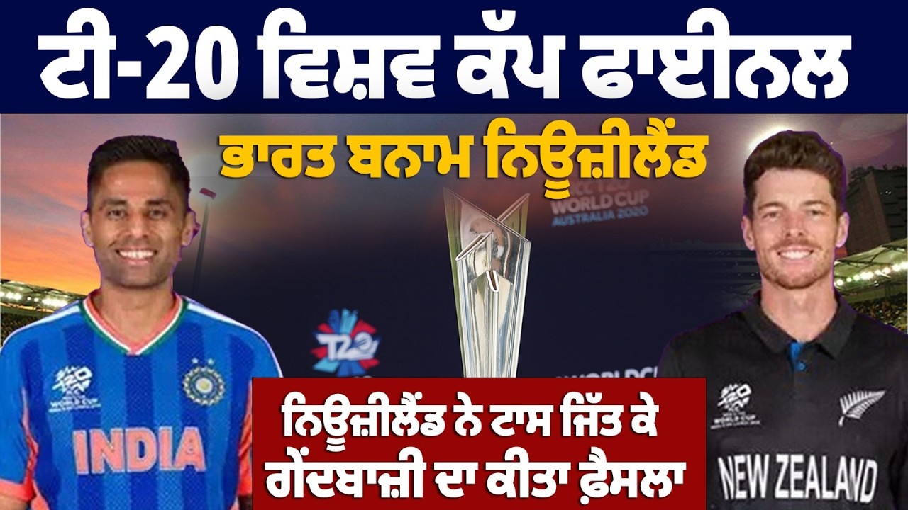 ਟੀ-20 ਵਿਸ਼ਵ ਕੱਪ ਫਾਈਨਲ: ਭਾਰਤ ਬਨਾਮ ਨਿਊਜ਼ੀਲੈਂਡ , ਨਿਊਜ਼ੀਲੈਂਡ ਨੇ ਟਾਸ ਜਿੱਤ ਕੇ ਗੇਂਦਬਾਜ਼ੀ ਦਾ ਕੀਤਾ ਫ਼ੈਸਲਾ
