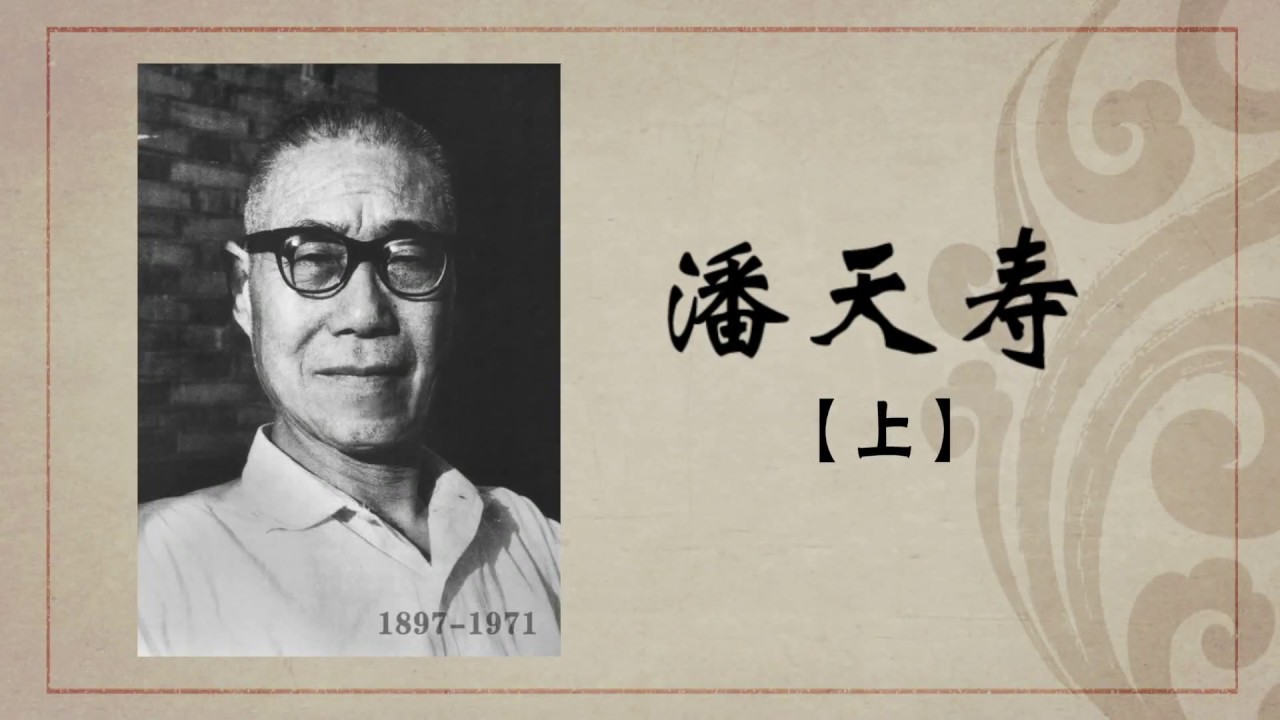 《百年巨匠》纪录片【美术篇】—— 潘天寿 Pan Tianshou（第一集：植根传统）高清中文字幕版