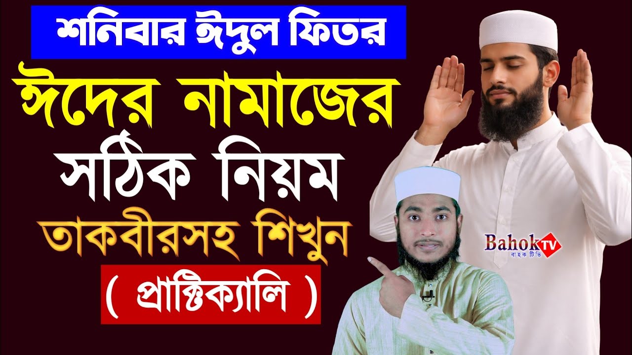 ঈদের নামাজ পড়ার নিয়ম | eid er namaj kivabe porte hoy | ঈদুল ফিতরের নামাজের নিয়ম ২০২৬