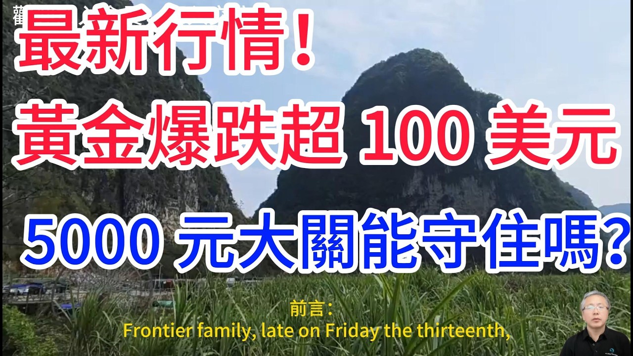 多重暴擊！別慌！黃金暴跌超100美元的真相的是啥？技術面解析5000美元後市走向!Gold plummeted by more than 100 dollars